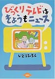 びっくりテレビはきょうもニュース びっくりテレビはきょうもニュース