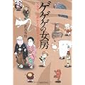 ゲゲゲの女房