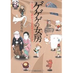 ゲゲゲの女房