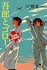 吾郎とゴロー<br>研修医純情物語 (幻冬舎文庫)