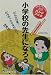 和書 : 小学校の先生になろう―目指す人のためのよくわかるハンドブック (目指す人のためのよくわかるハンドブック)