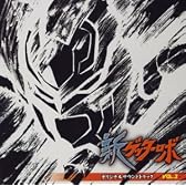 新ゲッターロボ オリジナルサウンドトラック VOL.2