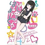 はじめてのはるまげどんっ☆2 (一迅社文庫)