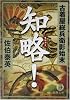 知略!―古着屋総兵衛影始末 (徳間文庫)
