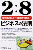 「2:8」ビジネスの法則―仕事は2割、それで8割が獲れる!