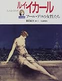 ルイ・イカール―アール・デコの女性たち (小さな美術館)