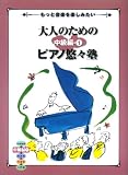 もっと音楽を楽しみたい 大人のためのピアノ悠々塾 中級編 1