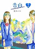 告白〈Stage2〉―synchronized love-
