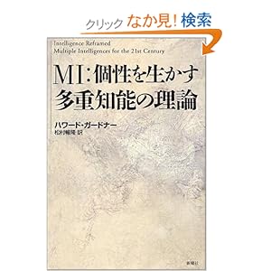 【クリックでお店のこの商品のページへ】MI:個性を生かす多重知能の理論: ハワード ガードナー, Howard Gardner, 松村 暢隆: 本