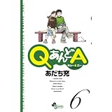 QあんどA 6 (ゲッサン少年サンデーコミックス)