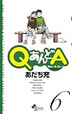 QあんどA 6 (ゲッサン少年サンデーコミックス)