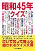 昭和45年クイズ (ぶんか社文庫)