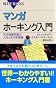 マンガ　ホーキング入門 (ブルーバックス)