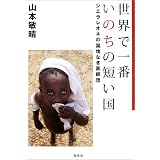 世界で一番いのちの短い国―シエラレオネの国境なき医師団