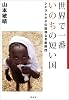 世界で一番いのちの短い国―シエラレオネの国境なき医師団
