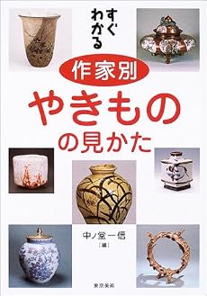 すぐわかる作家別やきものの見かた
