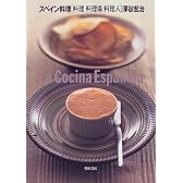 スペイン料理―料理・料理場・料理人
