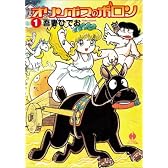 オリンポスのポロン (1) (ハヤカワコミック文庫 (JA782))
