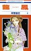 龍鳳 4 (花とゆめCOMICS)