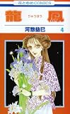 龍鳳 4 (4) (花とゆめCOMICS) の評価・レビュー