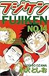 フジケン 14 (少年チャンピオン・コミックス)