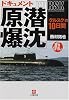 ドキュメント「原潜爆沈」―「クルスク」の10日間 (小学館文庫)