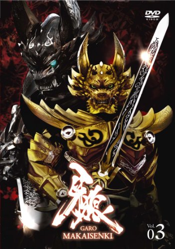 牙狼（GARO）～MAKAISENKI～　vol.3 (初回限定仕様) [DVD]