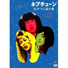 ネプチューン おひつじ座の巻