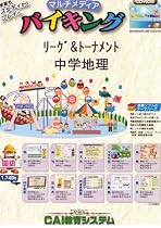 リーグ&トーナメント 中学地理