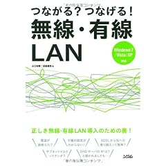 つながる?つなげる!無線・有線LAN―Windows7/Vista/XP対応