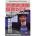DVD 世界資源株投資セミナー ~じっくり寝かせてでっかく儲ける黄金株投資~
