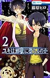 ユキは地獄に堕ちるのか 2 (花とゆめCOMICS)