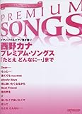 ピアノソロ&ピアノ弾き語り 西野カナ プレミアムソングス 「たとえ どんなに・・・」まで-