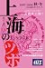 上海のツボ [2007秋冬号]