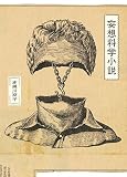 妄想科学小説 妄想科学小説