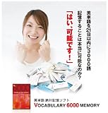 英単語カンタン記憶ソフト　絶対記憶V6000の画像