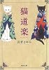 猫道楽 (河出文庫)