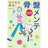 骨盤メンテ―ゆがみを解消!