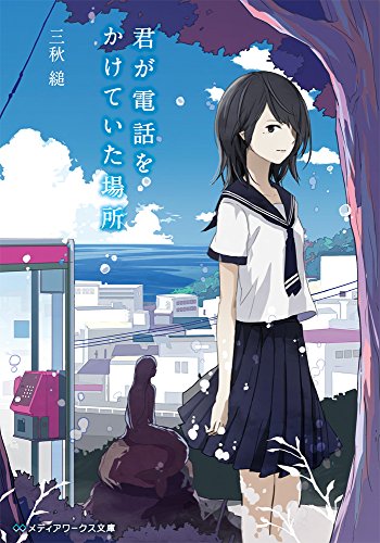 君が電話をかけていた場所 (メディアワークス文庫)