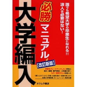 【クリックで詳細表示】大学編入必勝マニュアル ｜ オクムラ書店編集部 ｜ 本 ｜ Amazon.co.jp