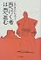 西へ行く者は西へ進む