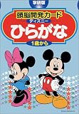 頭脳開発カードディズニーひらがな―学研版