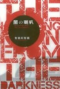闇の喇叭 (ミステリーYA!)