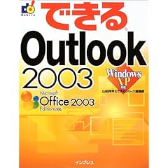 【クリックでお店のこの商品のページへ】できるOutlook2003―WindowsXP対応 (できるシリーズ) [単行本]