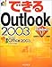 できるOutlook2003―WindowsXP対応 (できるシリーズ)