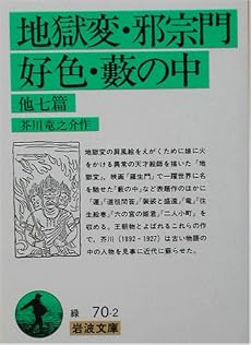 地獄変・邪宗門・好色・薮の中 他七篇 (岩波文庫)
