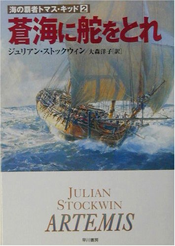 Cover image : 蒼海に舵をとれ―海の覇者トマス・キッド〈2〉 (ハヤカワ文庫NV)
