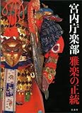 宮内庁楽部 雅楽の正統