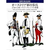 オーストリア軍の歩兵1740‐1780―マリア・テレジアの軍隊 (オスプレイ・メンアットアームズ・シリーズ)