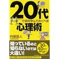 ２０代で絶対学んでおくべき心理術<br>内藤 誼人著　 <br>1470円<br>ISBN:9784492044506　